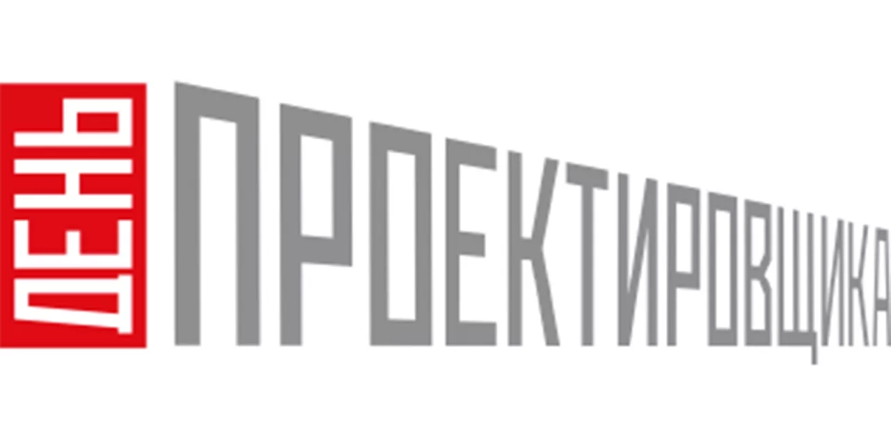 День Проектировщика Москва 2025